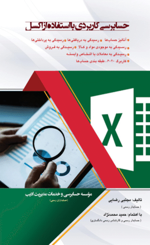 کتاب حسابرسی کاربردی با استفاده از اکسل اثر مجتبی رضایی 1404