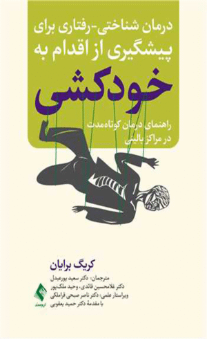 کتاب درمان شناختی رفتاری برای پیشگیری از اقدام به خودکشی 1404
