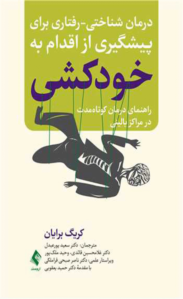 کتاب درمان شناختی رفتاری برای پیشگیری از اقدام به خودکشی 1404