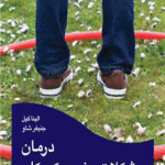 کتاب درمان مشکلات جنسی کودکان اثر الینا گیل ، جنیفر شاو 1404