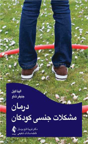 کتاب درمان مشکلات جنسی کودکان اثر الینا گیل ، جنیفر شاو 1404