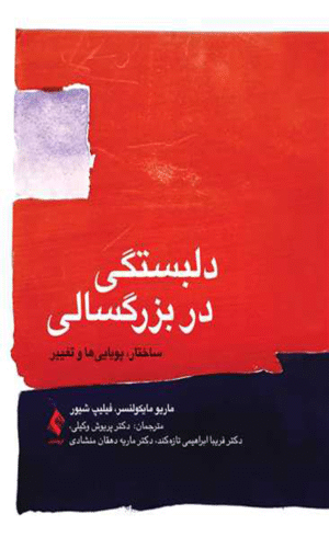 کتاب دلبستگی در بزرگسالی اثر ماریو مایکولنسر ، فیلیپ شیور 1404