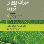 کتاب دگردیسی میراث پویای تروما اثر جنینا فیشر 1404