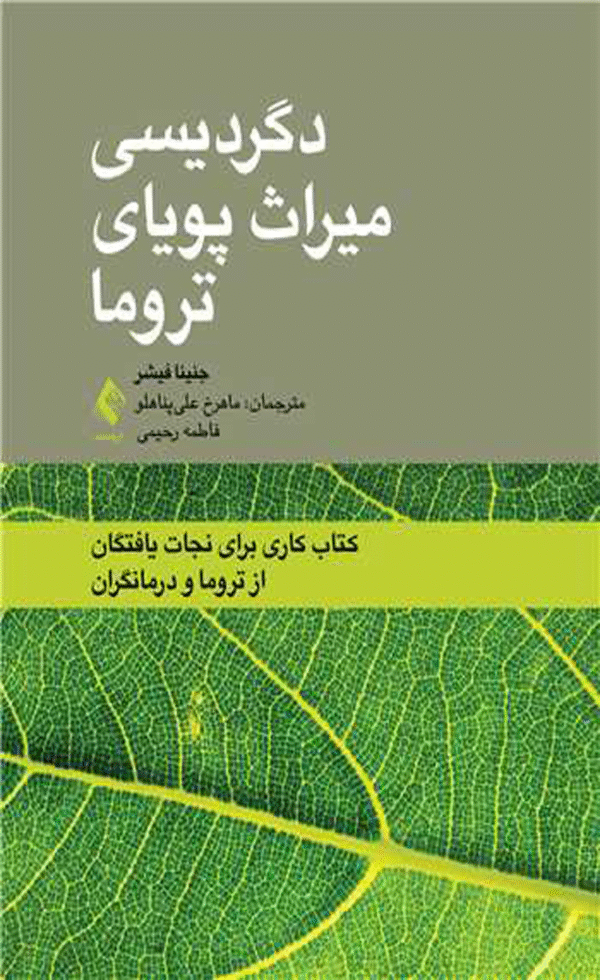 کتاب دگردیسی میراث پویای تروما اثر جنینا فیشر 1404