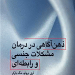 کتاب ذهن آگاهی در درمان مشکلات جنسی و رابطه ای 1404