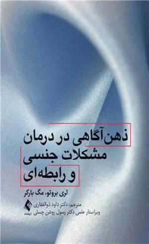 کتاب ذهن آگاهی در درمان مشکلات جنسی و رابطه ای 1404