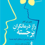 کتاب راز درمانگران برجسته اثر جِفری اِی. کاتلر 1404