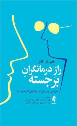 کتاب راز درمانگران برجسته اثر جِفری اِی. کاتلر 1404