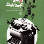 کتاب رازهای کپی‌ رایتینگ اثر جیم ادواردز 1404