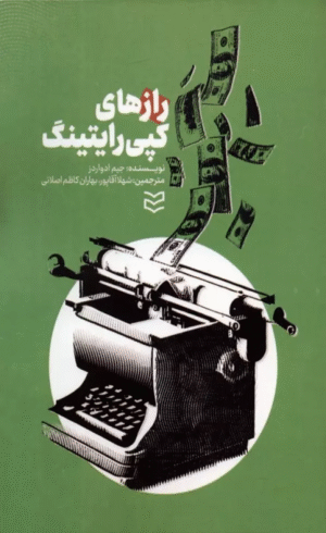 کتاب رازهای کپی‌ رایتینگ اثر جیم ادواردز 1404