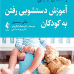 کتاب راهنمای بالینی آموزش دستشویی رفتن به کودکان 1404
