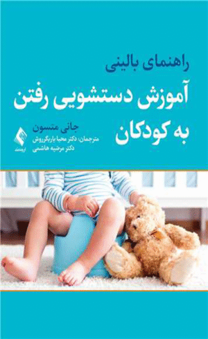 کتاب راهنمای بالینی آموزش دستشویی رفتن به کودکان 1404