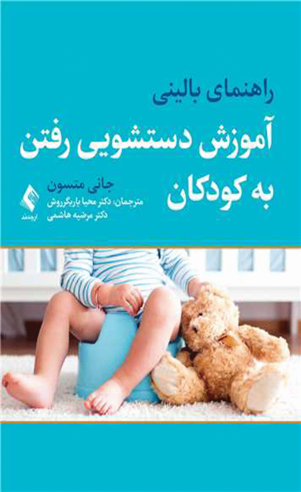 کتاب راهنمای بالینی آموزش دستشویی رفتن به کودکان 1404