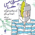 کتاب رفتار با پسران حساس اثر بتسی دو تیئری 1404