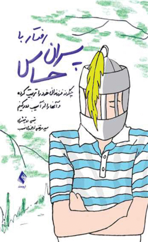 کتاب رفتار با پسران حساس اثر بتسی دو تیئری 1404