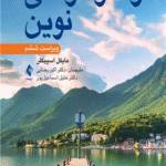 کتاب رفتار درمانی نوین اثر مایکل دی. اسپیگلر 1404