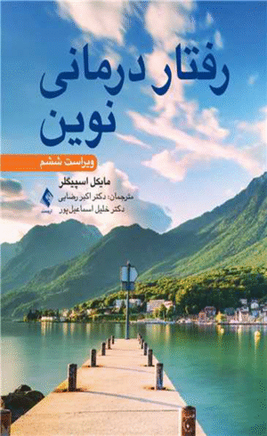 کتاب رفتار درمانی نوین اثر مایکل دی. اسپیگلر 1404