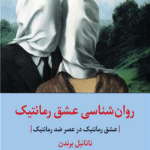کتاب روان شناسی عشق رمانتیک اثر ناتانیل برندن 1404