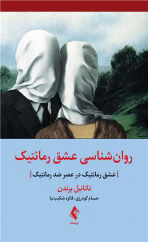کتاب روان شناسی عشق رمانتیک اثر ناتانیل برندن 1404