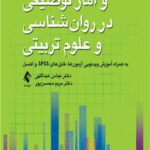 کتاب ریاضیات مقدماتی و آمار توصیفی در روان شناسی و علوم تربیتی 1404