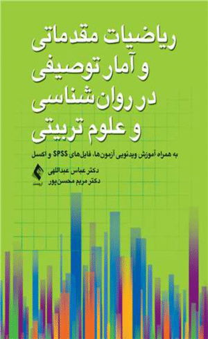 کتاب ریاضیات مقدماتی و آمار توصیفی در روان شناسی و علوم تربیتی 1404