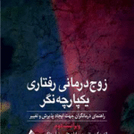 کتاب زوج درمانی رفتاری یکپارچه نگر اندرو کریستنسن ، برایان داس ، نیل جاکوبسن 1404