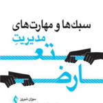 کتاب سبک ها و مهارت های مدیریت تعارض اثر سوزان اچ. شیروز 1404