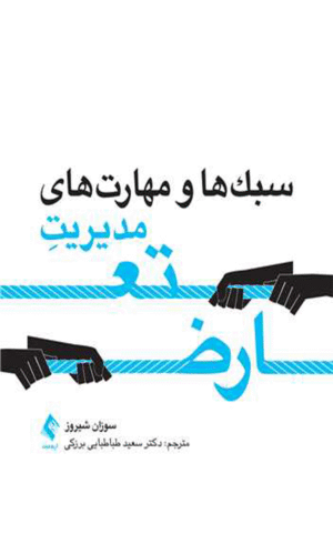 کتاب سبک ها و مهارت های مدیریت تعارض اثر سوزان اچ. شیروز 1404