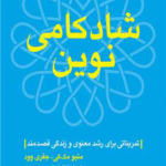 کتاب شادکامی نوین اثر متیو مک‌کی ، جفری سی. وود 1404