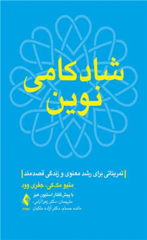 کتاب شادکامی نوین اثر متیو مک‌کی ، جفری سی. وود 1404