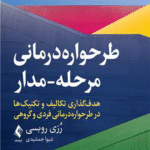 کتاب طرحواره درمانی مرحله مدار اثر رُزی روبسی 1404