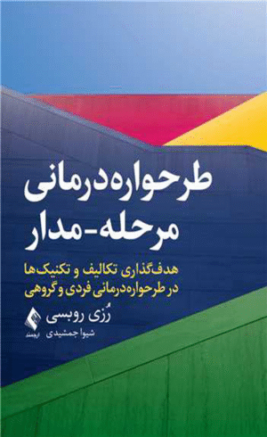 کتاب طرحواره درمانی مرحله مدار اثر رُزی روبسی 1404