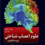 کتاب علوم اعصاب شناختی (نوروسایکولوژی) اثر ماریه بانیچ،ربکا کامپتون 1404