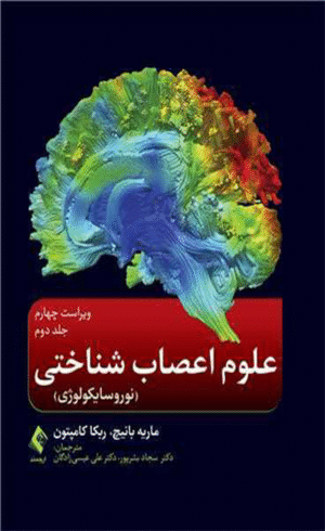 کتاب علوم اعصاب شناختی (نوروسایکولوژی) اثر ماریه بانیچ،ربکا کامپتون 1404