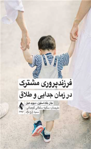 کتاب فرزندپروری مشترک در زمان جدایی و طلاق 1404