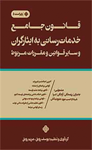 کتاب قانون جامع خدمات رسانی به ایثارگران و سایر قوانین و مقررات مربوط 1404