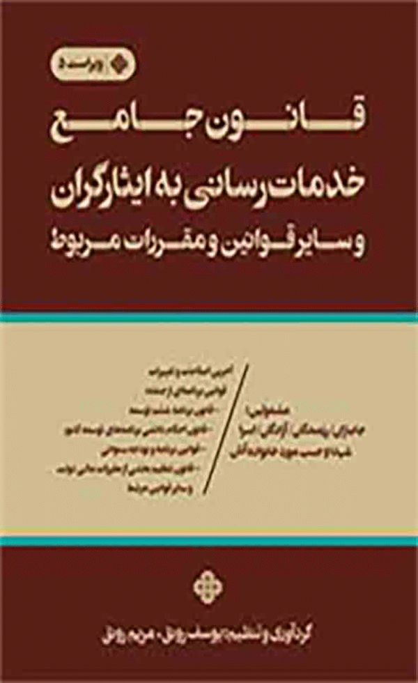 کتاب قانون جامع خدمات رسانی به ایثارگران و سایر قوانین و مقررات مربوط 1404