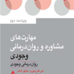 کتاب مهارت‌های مشاوره و روان‌درمانی وجودی 1404
