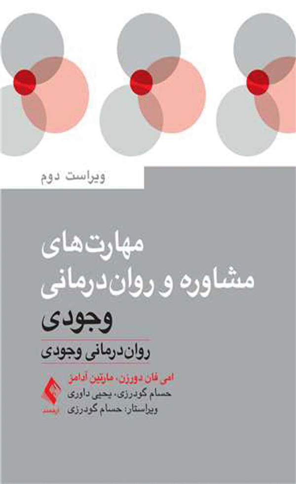 کتاب مهارت‌های مشاوره و روان‌درمانی وجودی 1404