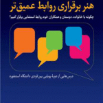 کتاب هنر برقراری روابط عمیق تر اثر دیوید بردفورد ، کارول رابین 1404