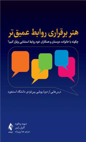 کتاب هنر برقراری روابط عمیق تر اثر دیوید بردفورد ، کارول رابین 1404