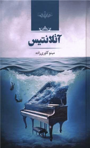 کتاب آتلانتیس اثر مینو کاوری زاده 1404