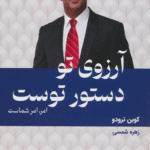 کتاب آرزوی تو دستور توست اثر کوین ترودو 1404