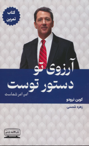 کتاب آرزوی تو دستور توست اثر کوین ترودو 1404