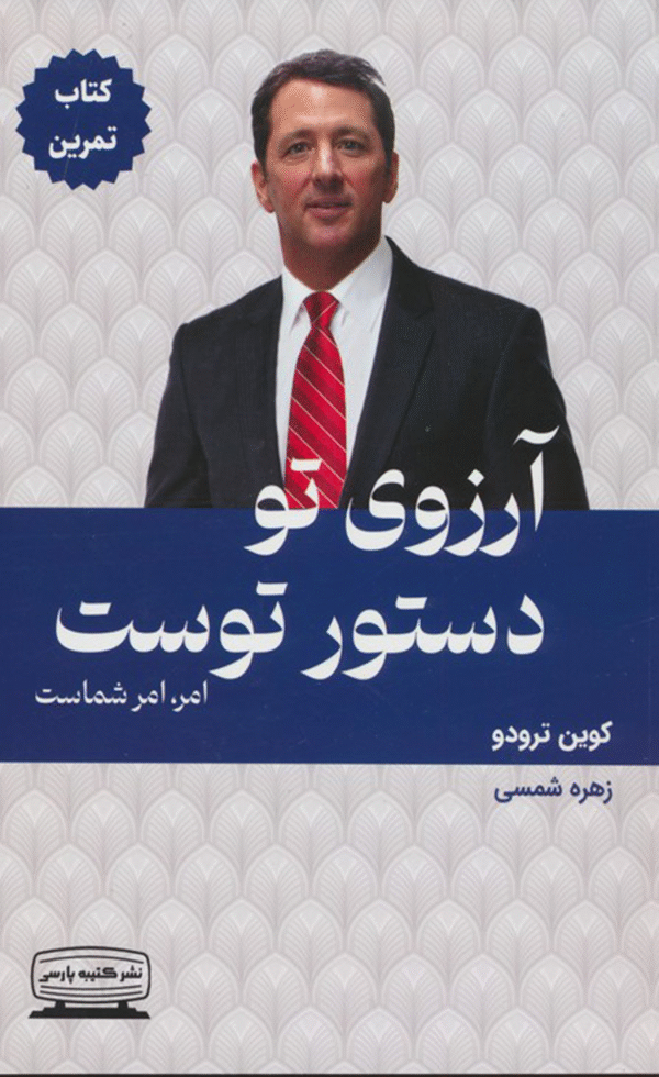 کتاب آرزوی تو دستور توست اثر کوین ترودو 1404