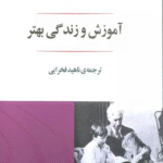 کتاب آموزش و زندگی بهتر اثر برتراند راسل 1404
