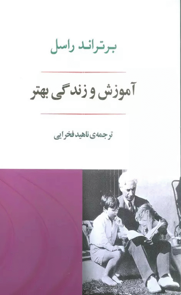 کتاب آموزش و زندگی بهتر اثر برتراند راسل 1404