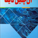 کتاب آن‌چین دیتا اثر سید عرفان سیدعلی 1404