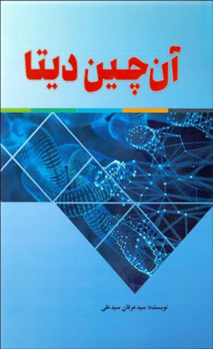 کتاب آن‌چین دیتا اثر سید عرفان سیدعلی 1404