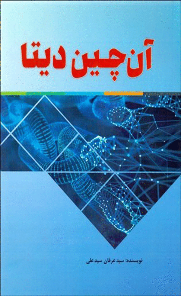 کتاب آن‌چین دیتا اثر سید عرفان سیدعلی 1404